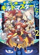 ドラゴン様の召使、竜使いを引退してギルドマスターになる。２(電撃の新文芸)