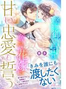 堅物御曹司は、奪った花嫁に甘い忠愛を誓う(ルネッタブックス)
