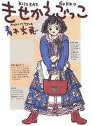 きせかえごっこ