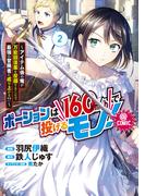 ポーションは160km/hで投げるモノ！～アイテム係の俺が万能回復薬を投擲することで最強の冒険者に成り上がる！？～@COMIC 第2巻(コロナ・コミックス)
