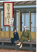 今日モ今日トテ(14)