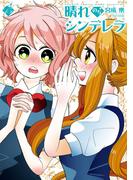 晴れのちシンデレラ　（１５）(バンブーコミックス MOMOセレクション)