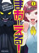 【全1-4セット】まおーえる！～社畜OLと異世界最強魔王入れ替わり生活～(ブリーゼコミックス)