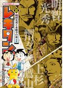 レキタン！ ８　明智光秀と本能寺の変ほか　小学館　学習まんがシリーズ(学習まんが)