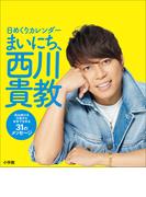 日めくりカレンダー　まいにち、西川貴教　～挑み続ける兄貴から本気で生きる３１のメッセージ～