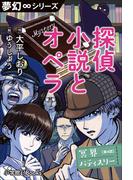 夢幻∞シリーズ　冥界パティスリー　第4話　探偵小説とオペラ(夢幻∞シリーズ)