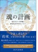魂の計画 ホロスコープが描くあなただけのストーリー