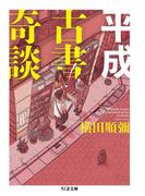 平成古書奇談(ちくま文庫)