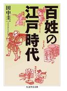 百姓の江戸時代(ちくま学芸文庫)