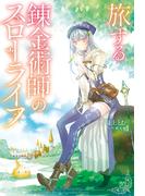 旅する錬金術師のスローライフ 【電子書籍限定特典SS＆竹岡美穂描き下ろし設定資料集付き】(Mノベルス)