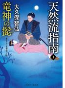 竜神の髭(二見時代小説文庫)