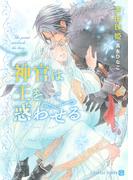 神官は王を惑わせる【特別版】(シャレード文庫)