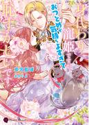 身代わり寵姫ですが、おつとめが気持ちよすぎて恥ずかしいです(ハニー文庫)