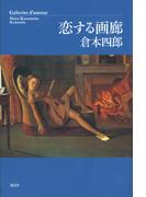 恋する画廊