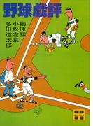 野球戯評(講談社文庫)
