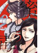 蜜と毒～逆恨みの復讐【電子特装版】（５）(ブラックショコラ)