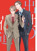 出世の花道【電子単行本】(piu)