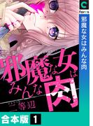 邪魔な女はみんな肉【合本版】(1)(コミック ゲンま!)