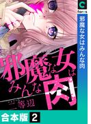 邪魔な女はみんな肉【合本版】(2)(コミック ゲンま!)