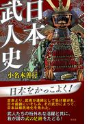 日本武人史(青林堂ビジュアル)
