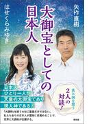 大御宝としての日本人(青林堂ビジュアル)