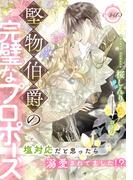 堅物伯爵の完璧なプロポーズ　塩対応だと思ったら溺愛されてました！？(e-ティアラ)