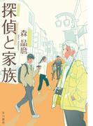 探偵と家族