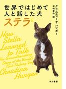世界ではじめて人と話した犬 ステラ