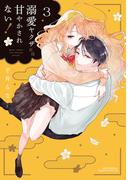 溺愛ヤクザには甘やかされない！ 3【描き下ろし漫画付き電子限定版】(リラクトコミックス)