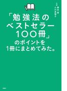「勉強法のベストセラー100冊」のポイントを１冊にまとめてみた。