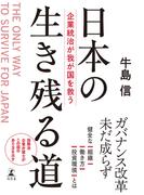 日本の生き残る道　企業統治が我が国を救う(幻冬舎単行本)