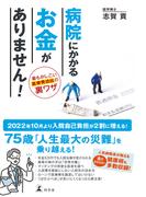 病院にかかるお金がありません！　最もかしこい医療費捻出の裏ワザ(幻冬舎単行本)