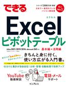 できるExcelピボットテーブル Office 2021／2019／2016 & Microsoft 365対応(できるシリーズ)