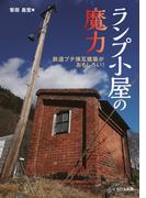 ランプ小屋の魔力