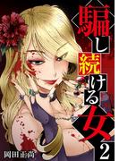 騙し続ける女　2巻(アラモード)
