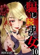 騙し続ける女　10巻(アラモード)