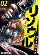 リソウル -Re:Soul 北原勇希短編集　2巻(アラモード)