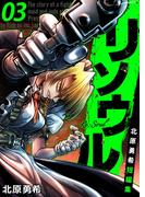 リソウル -Re:Soul 北原勇希短編集　3巻(アラモード)