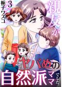 親友がヤバめの自然派ママでした。　3巻(アラモード)