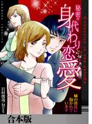 秘密の身代わり恋愛～姉の彼氏に抱かれています～【合本版】(アラモード)