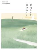 谷内こうた 風のゆくえ