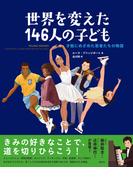 世界を変えた146人の子ども