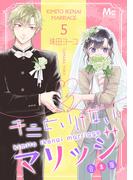 キミといけないマリッジ 合本版 5(マーガレットコミックスDIGITAL)