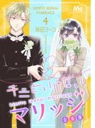 キミといけないマリッジ 合本版 4(マーガレットコミックスDIGITAL)