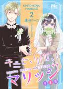 キミといけないマリッジ 合本版 2(マーガレットコミックスDIGITAL)