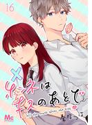 ホンネはキスのあとで 16(マーガレットコミックスDIGITAL)
