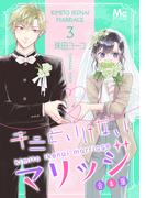 キミといけないマリッジ 合本版 3(マーガレットコミックスDIGITAL)
