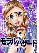 モラルハザード 10(マーガレットコミックスDIGITAL)