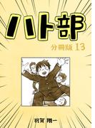 ハト部　分冊版（13）(コルクスタジオ)