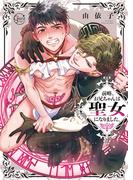 前略、お兄ちゃんは聖女になりました。１【ｈｏｎｔｏ限定描き下ろし漫画付き】(BLスクリーモcore)